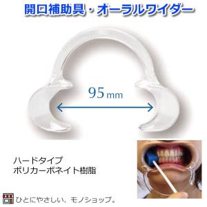 唇開口器 ワイダー・チビ（Wider・Chi-Bit）子供用 開口補助具 開口