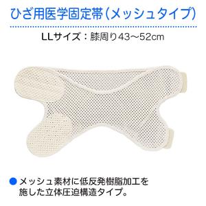 ひざ用医学固定帯(メッシュタイプ) 規格:LL...の詳細画像1