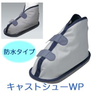 ギプス用サンダル ギプスシューズ 足骨折 アルケア キャストシューＷＰ 防水タイプ LLサイズ ケガ 骨折用 靴 キャストサンダル