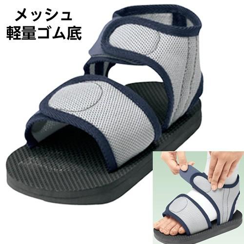 ギプス用サンダル ギプスシューズ 足骨折 アルケア キャストサンダル メッシュ Ｓサイズ 20.5〜...