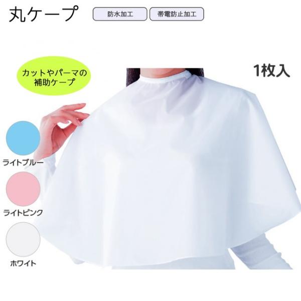 丸ケープ リツロン 補助ケープ ヘアカット用 パーマ用 シニア おばあちゃん 白髪染め ケープ 散髪...
