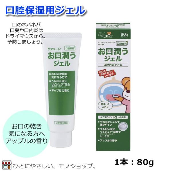 ケアハート お口潤うジェル  容量：80g アップルの香り 口腔ケア ドライマウス 口臭ケア 口内湿...