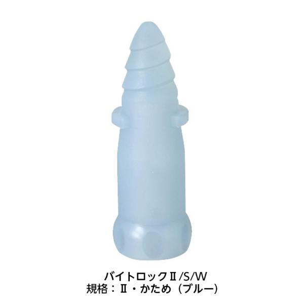 バイトロック2/S/W 規格：・かため（ブルー） 品番：DC-60 開口具 開口グッズ 開口補助具 ...
