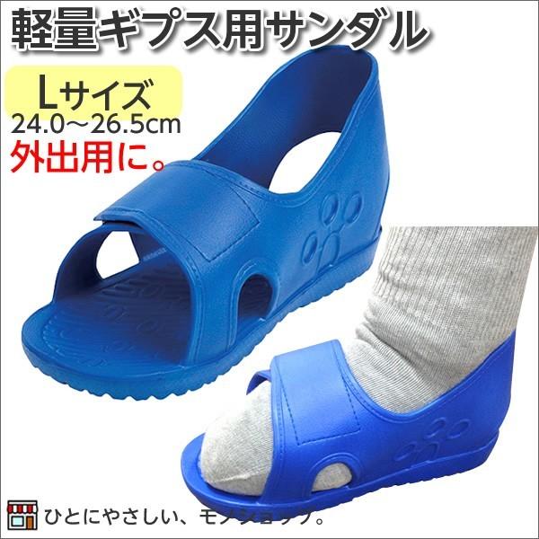送料込 ギプス用サンダル ギプスシューズ 足骨折 便利グッズ 松吉 軽量ギプスサンダル  規格：L ...