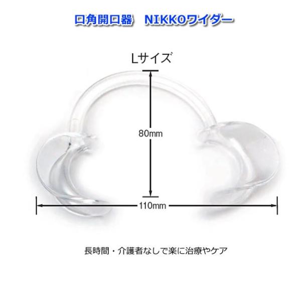 NIKKOワイダー  規格：L 入数：2コ サイズ：110×80mm 一般医療機器 開口補助具 開口...