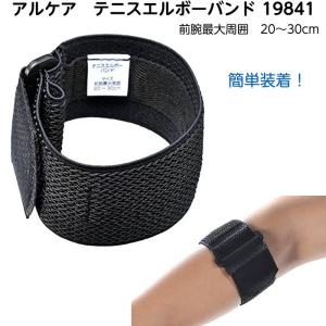 アルケア テニスエルボーバンド 19841 肘バ...の商品画像