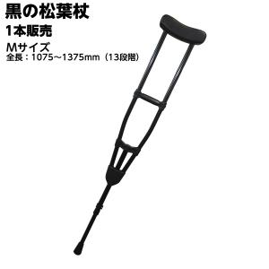 黒い松葉杖 2本 調整可能　アルミ　M　　CMS-80M アルミ製軽量松葉杖（2本1組） CMS-80M Mサイズ 黒 全長1075