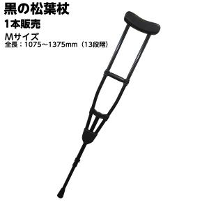 アルミ製軽量松葉杖（1本販売） CMS-80M Mサイズ 黒 全長1075〜1375mm 非課税  松葉づえ ケガ用の杖 骨折 医療用 クラッチ ブラック 松永製作所｜hito-mono