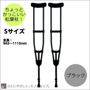 アルミ製軽量松葉杖（2本1組） CMS-80L Lサイズ 黒 非課税 全長：1175