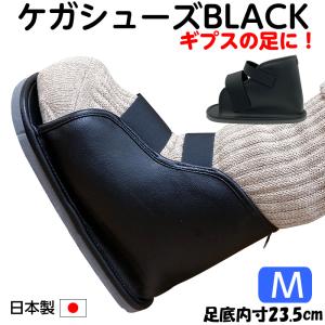 ギプス用サンダル ケガシューズ BLACK（ブラック）Mサイズ 足底全長25cm（内寸は23.5cm） 日本製 キャストシューズ ギプスシューズ