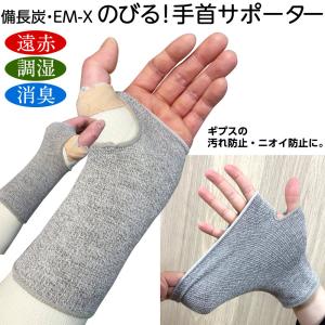 めちゃのび手首用サポーター 備長炭ｅｍ X のびのびサポーター 手首用 2枚組 左右兼用 腕の骨折 カバー 汚れ防止 最安値 価格比較 Yahoo ショッピング 口コミ 評判からも探せる