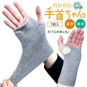 片手用販売 ギプスにはける めちゃのび 手首ちゃん 備長炭・EM-X のびのび 手首用 フリーサイズ 左右兼用 腕の骨折 カバー 汚れ防止 手首保護 術後 骨折