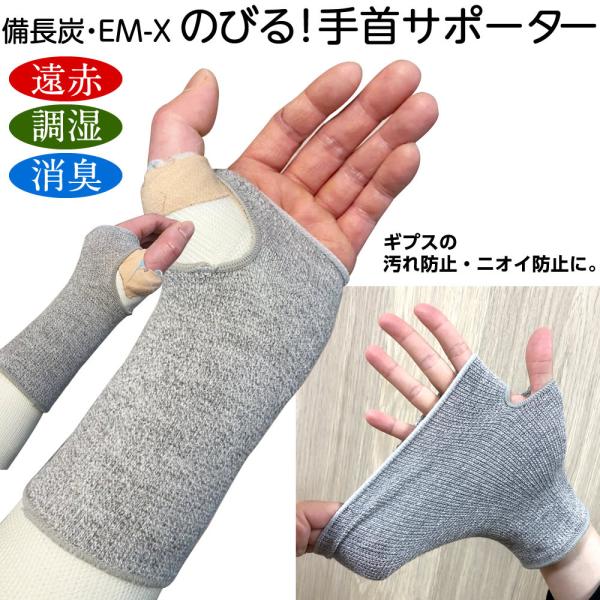 送料込 めちゃのび手首用サポーター 備長炭・ＥＭ-X のびのびサポーター 手首用（2枚組） 左右兼用...