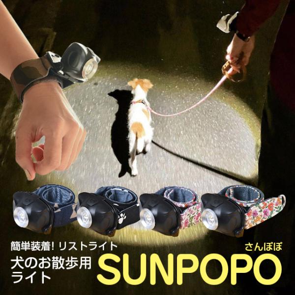 SUNPOPO(さんぽぽ) 夜間の犬のお散歩用簡単ワンタッチライト　腕用 リストバンド型 前方を照ら...