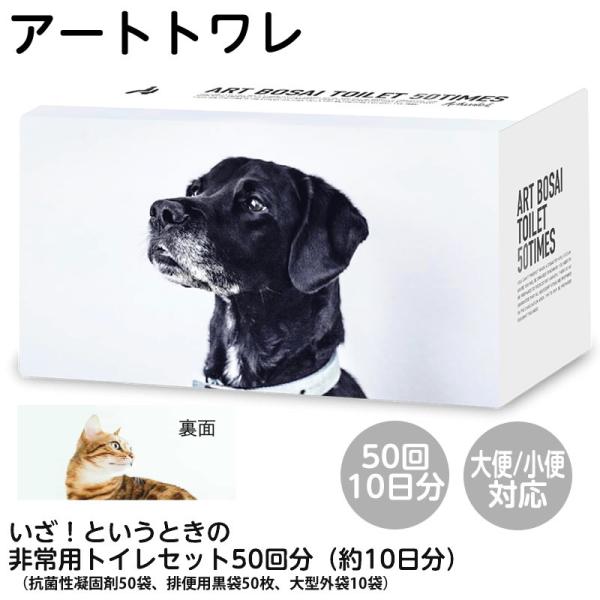 長期10年保存 トイレ処理セット アートトワレ  50回分（10日分）（抗菌性凝固剤×50，排便袋×...