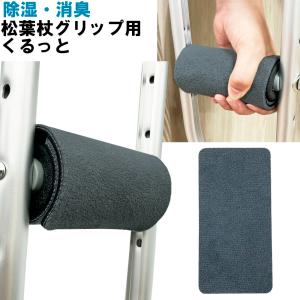 カラー：グレー】新・ホスピタル松葉杖 2本組 品番：MY-1195 Sサイズ