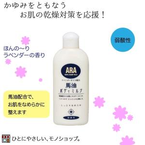 アラ！馬油ボディミルク 弱酸性 200mL ラベンダーの香り お肌ケア 乾燥対策 保湿クリーム ARA ミルクローション｜hito-mono