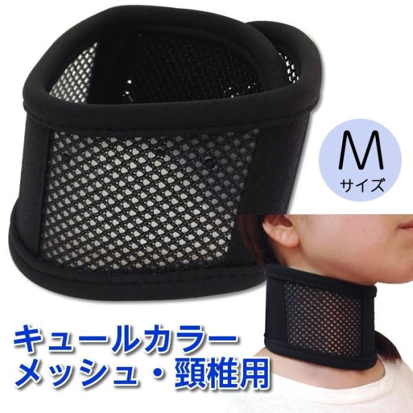 bonbone メッシュ・ブラックの頸椎用キュールカラー 000-3703 ブラック Ｍサイズ（高さ...