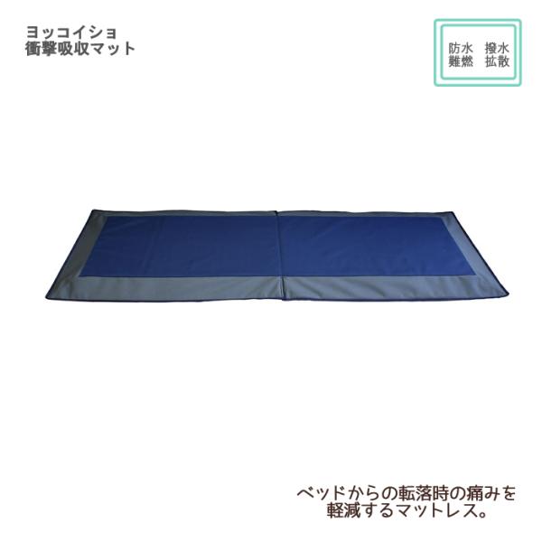 ヨッコイショ 衝撃吸収マット / N-2　幅65×長さ182×厚さ4cm　入数：1枚 マット ベッド...