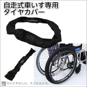 介援隊 車イスのタイヤカバー（2本1組） / CX-07017（介援隊） : 介護