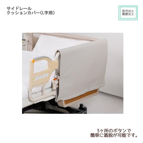 特殊衣料　サイドレールクッションカバー（L字用） / 0102　グレー　入数：1枚 クッションカバー