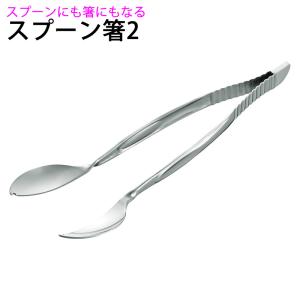 スプーン箸2 / SPH-2S 専用ケース付（斉藤工業） : 介護用品のシマヤ