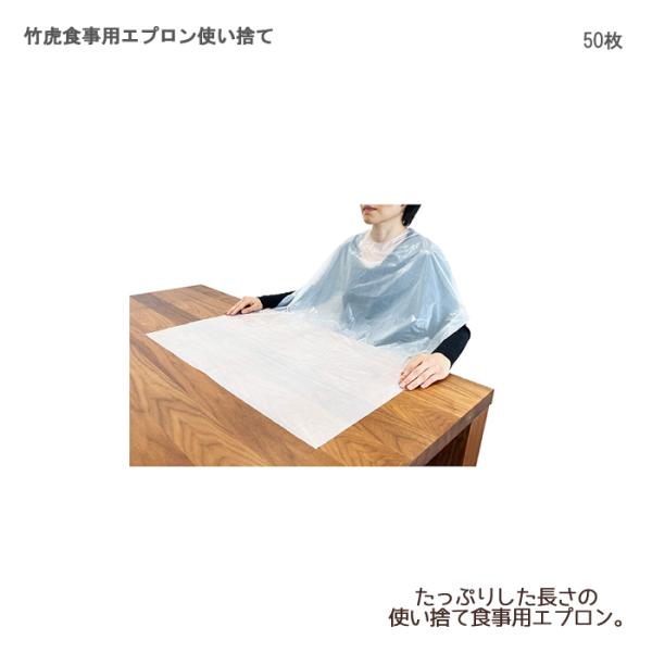 竹虎 食事用エプロン使い捨て / 102295　入数：50枚 食事用エプロン 介護用エプロン 食事介...