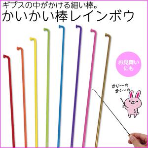 ギプス用かいかい棒☆レインボウ☆ 約29cm ステンレス製 かきかき棒 極細棒 狭いところを掻きたい