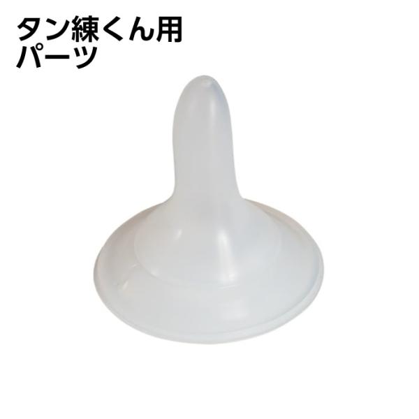嚥下訓練器具 タン練くん用パーツ　ニップル トロミ用 飲み口 パーツ