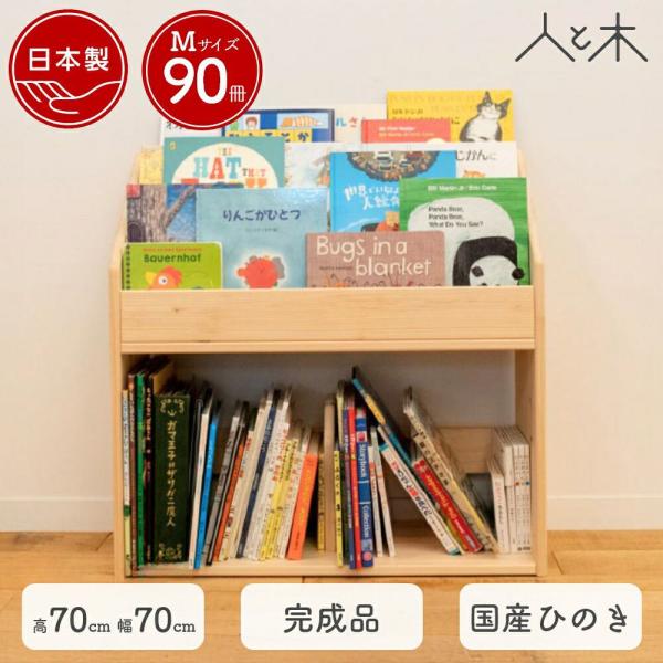 国産ひのき 表紙が見える 絵本棚 M ヒノキ おしゃれ スリム おもちゃ 収納 コンパクト 絵 本棚...