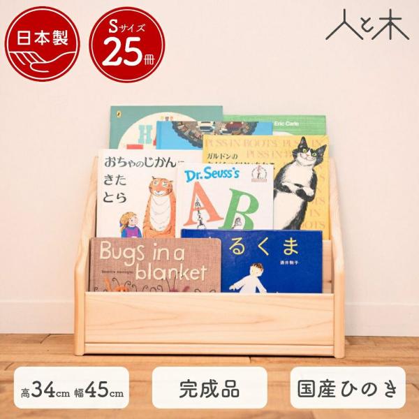 国産ひのき 表紙が見える 絵本棚 S ヒノキ おしゃれ スリム ロータイプ 完成品 収納 コンパクト...