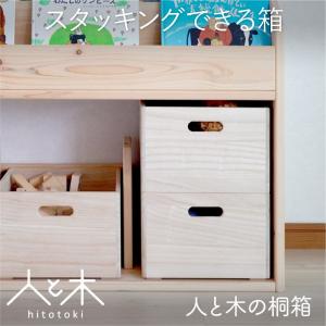 人と木 桐箱 収納ボックス 木製 おしゃれ 桐箱 おもちゃ 積み木 収納 ケース ボックス 木 スリム 取っ手付き 積み重ね スタッキング 小物 リビング 和室