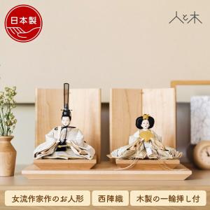 雛人形 インテリア おしゃれ モダン コンパクト 木 ひな人形 初節句 お雛様 北欧 今どき かわいい シンプル 国産 木製 節句 リビング 桃の節句 今どき 白金