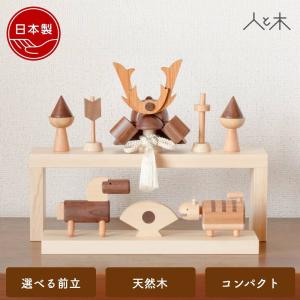 五月人形 木製 兜飾り モダン コンパクト 段飾り おしゃれ 卓上用 室内用 インテリア 初節句 節句 端午の節句 国産 可愛い 収納飾り 木 おしゃれ 兜段飾り