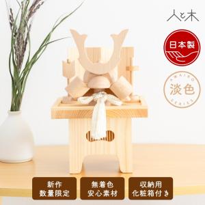 五月人形 木製 兜飾り 兜 モダン コンパクト 木 おしゃれ インテリア 端午の節句 5月人形 初節句 節句 男の子 国産 かわいい 収納飾り 木 玄関 兜三宝飾り 淡色