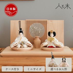 雛人形 コンパクト ミニ インテリア おしゃれ モダン ケース飾り 木 初節句 お雛様 アクリルケース ケース 今どき かわいい 国産 木製 節句 リビング ひな人形