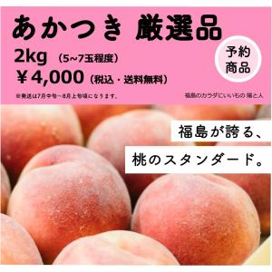 桃・あかつき・厳選品・2kgー桃　福島　あかつき　産地直送　贈答　お中元　厳選品　2kg / ふくしまプライド。体感キャンペーン（果物/野菜）