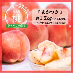 桃・あかつき（家庭用）- 桃　福島　あかつき　産地直送　訳あり　規格外　家庭用　2kg　目安5〜6個