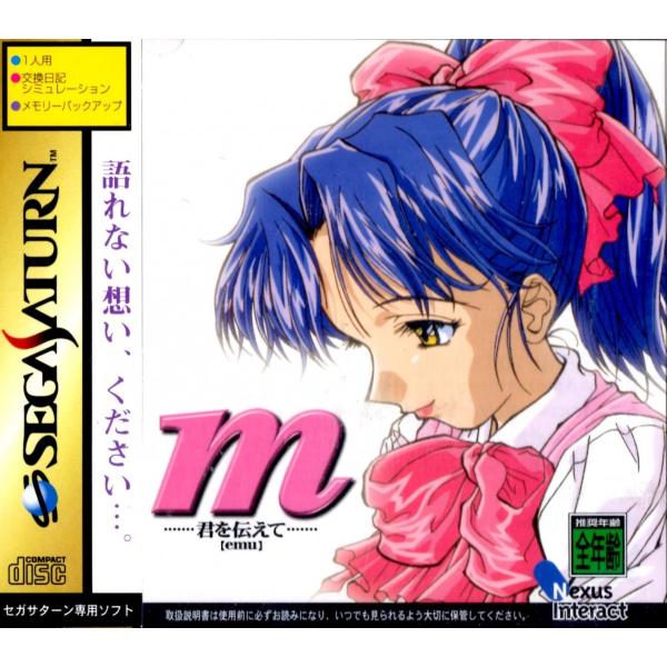 セガサターン　m【emu】・・・君を伝えて・・・【中古】