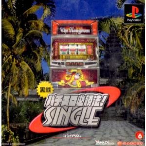 ＰＳ　実戦パチスロ必勝法！　ＳＩＮＧＬＥコングダム【中古】