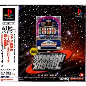 PS　実戦パチスロ必勝法！ ＳＩＮＧＬＥ スーパースターダスト２【中古】