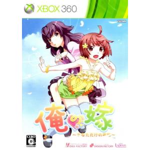 XBOX３６０　俺の嫁　〜あなただけの花嫁〜【中古】｜hitodawara