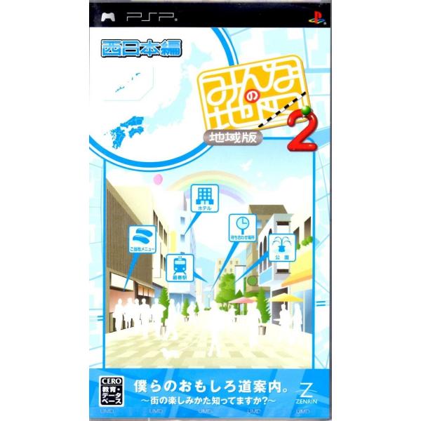 ＰＳＰ　みんなの地図２　地域版　西日本編【新品】