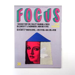 FOCUS 1995年9月20日号◎紀宮さま 渡辺美奈代 梶山静六 仰木彬 平幹二朗 桜木ルイ 石原...