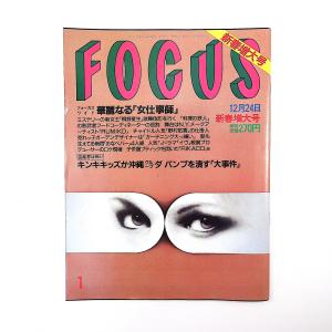 FOCUS 1997年12月24日号◎桐野夏生 料理の鉄人 小林ひとみ エルトンジョン 銀座ママ セ...