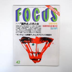 FOCUS 1999年10月27日号／木村拓哉 中村江里子 ジェームス三木 石川さゆり 葉月里緒奈 ...