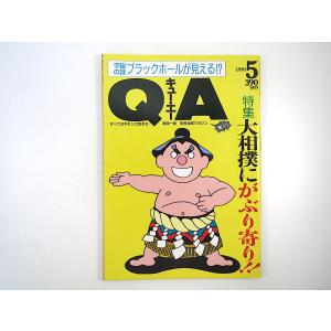 QA キュー・エー 1991年5月号「大相撲にがぶり寄り!!」尾車部屋 裏方  インタビュー◎古田新...