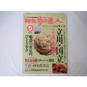 散歩の達人2000年5月号「立川・国立」食 洋菓子 競輪 老舗 うど アウトドア食材 飛行場 東京湾...