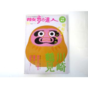 散歩の達人 2007年11月号工場巡礼 コリアンタウン 銅像 門前ダルマ 川崎漁師 きのこ料理 高野山 中野浩一インタビュー