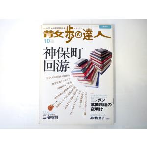 散歩の達人 2005年10月号「神保町回游」ひとくせ本屋 喫茶聖地 昭和初期 青木まりこ現象 羊肉料...